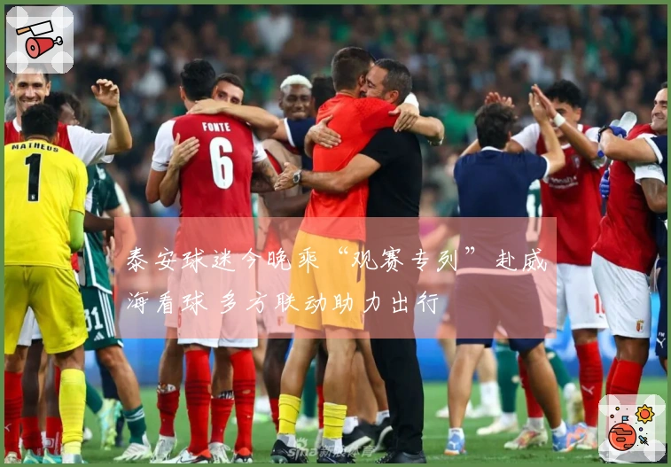泰安球迷今晚乘“观赛专列”赴威海看球 多方联动助力出行